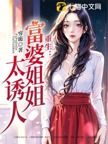 重生富婆姐姐太诱人无删减txt