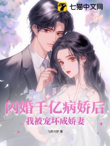 闪婚后我被亿万大佬宠坏了