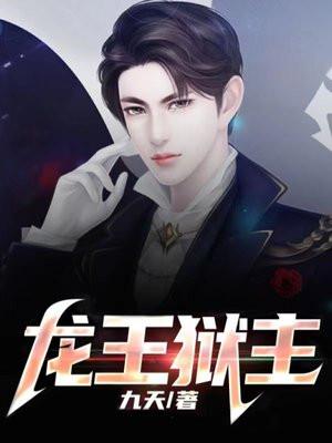 龙王狱主岳风