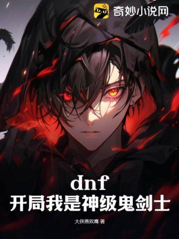 dnf之鬼剑神