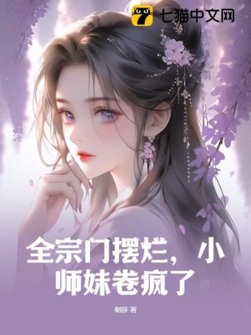 全宗门团宠的小师妹