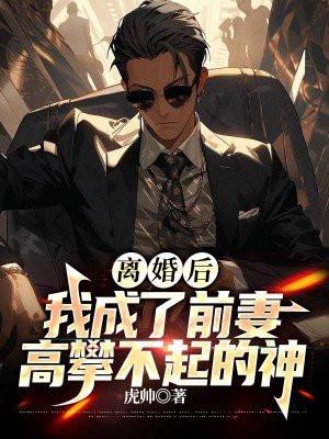离婚后我成了前夫的猫免费阅读