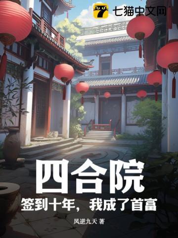 签到奖励四合院