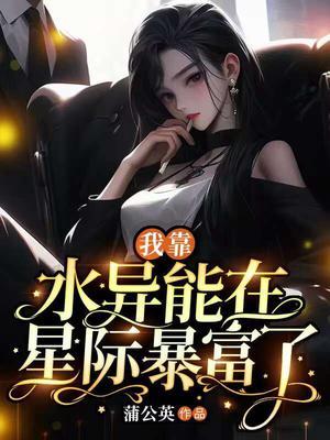 我靠异能发家致富by