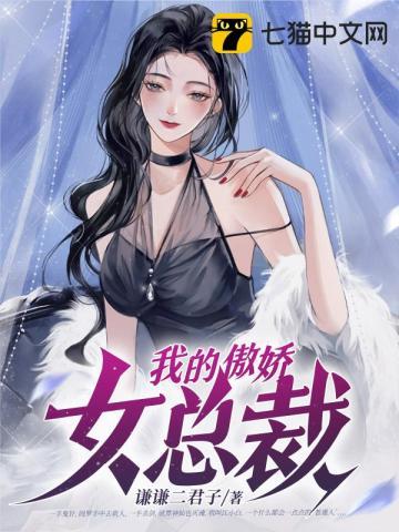 我的傲娇女神总裁