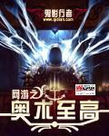 网游之奥术至高奇书网