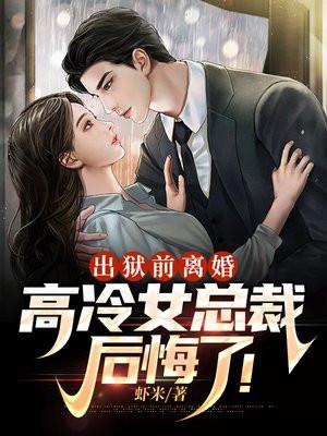 前妻出狱总裁虐文
