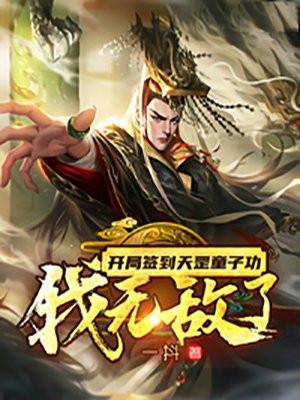 高武开局签到天罡童子功