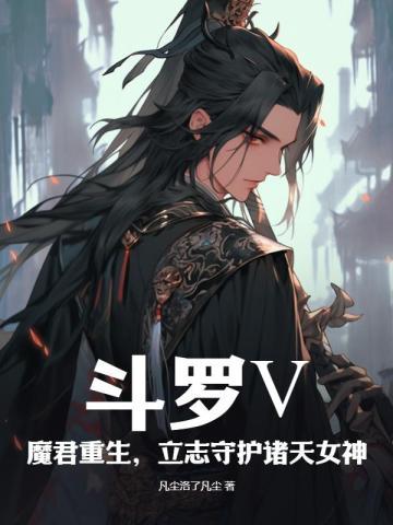 斗罗之魔君女主