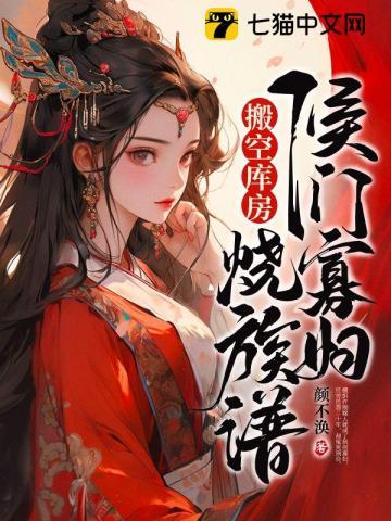 重生后侯门寡妇搬空库房烧族谱颜不澳