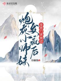 炮灰女配小师妹