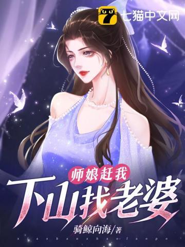 师娘要徒弟留个娃