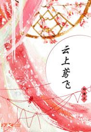 云上鸢飞全文免费阅读