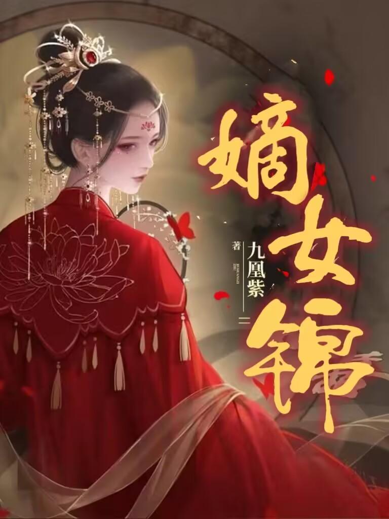 嫡女锦绣全文免费阅读