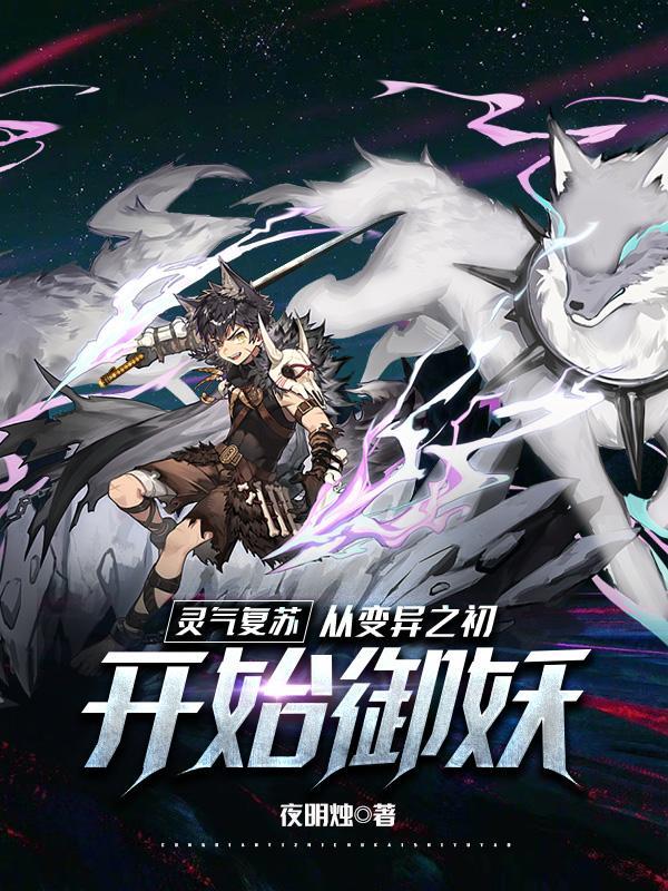 灵气复苏之变身