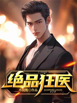 绝品神医狂少免费全文阅读