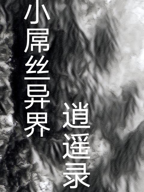 异世逍遥录