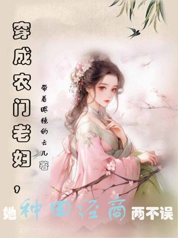 穿成农门老太太免费阅读