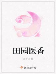 田园医香神医小王妃