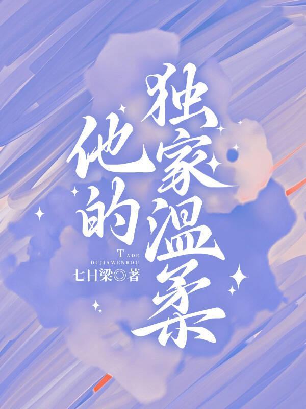 他的独家偏宠 栖予