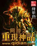 网游之重现神话精校