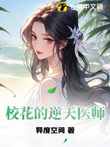 校花的逆天医师免费阅读