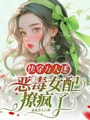 恶毒女配变成万人迷