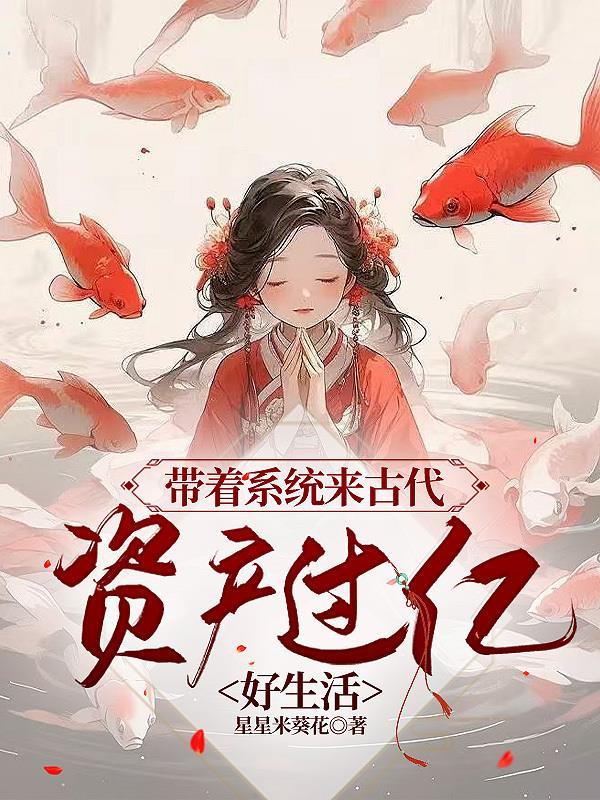 带着系统穿越古代的