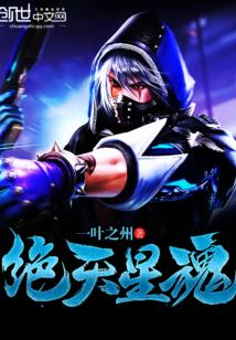 绝天星魂txt