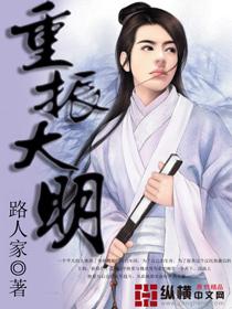 重振大明韭菜东南生txt