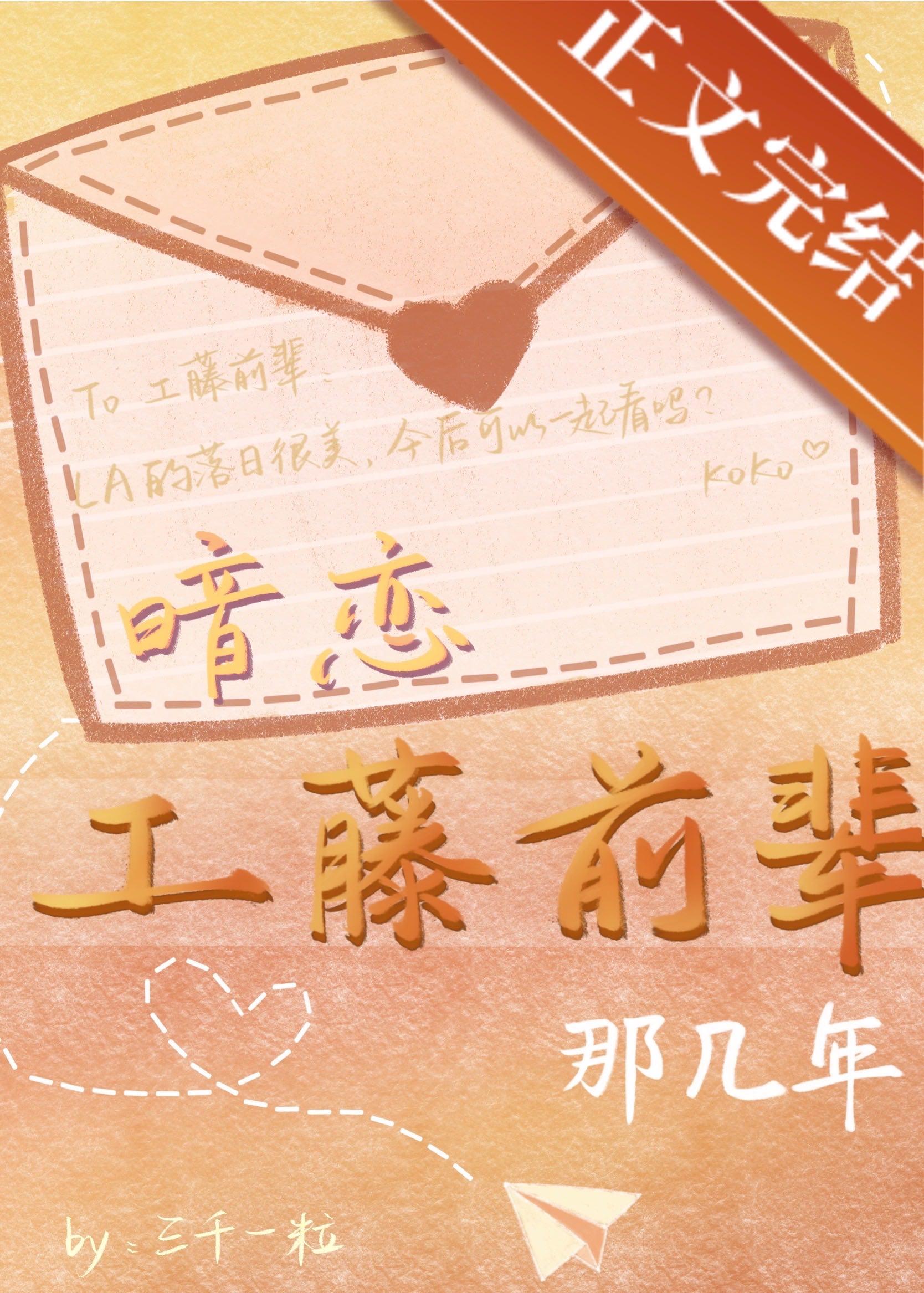 暗恋工藤前辈那几年txt