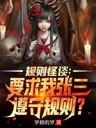 规则怪谈要求我张三遵守规则罗修的罗