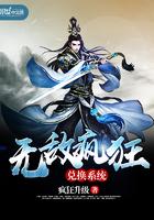 无敌疯狂兑换系统免费阅读
