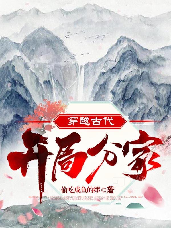 穿越种田分家盖房