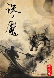 诛魇修罗神
