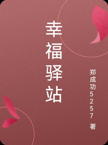 幸福驿站作文300字左右