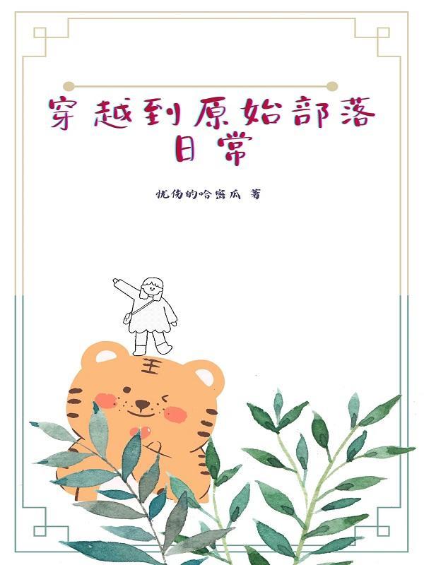 主角穿越原始部落当神