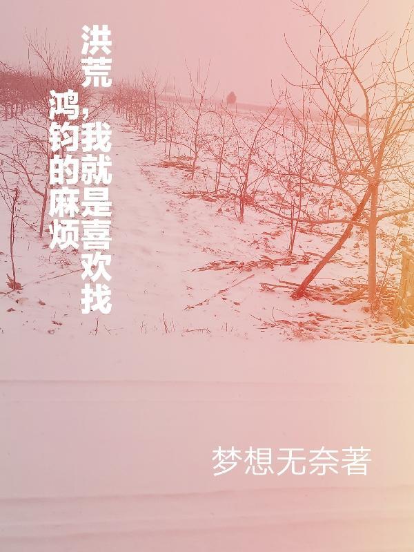 洪荒我鸿均真没有阴谋