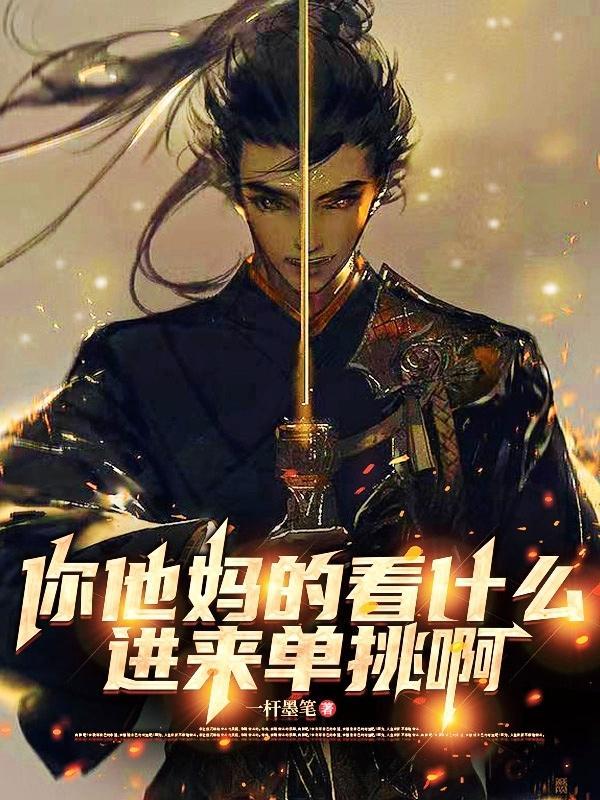 出来单挑啊图片