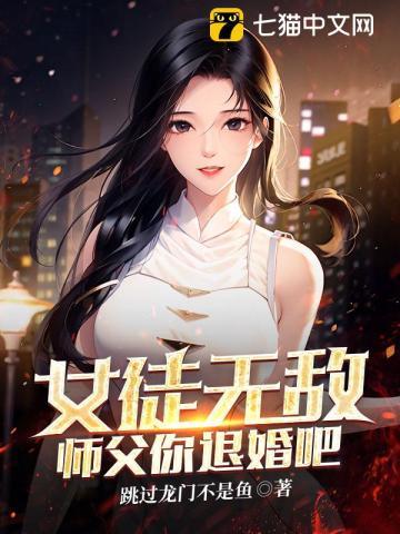 师父你退婚吧