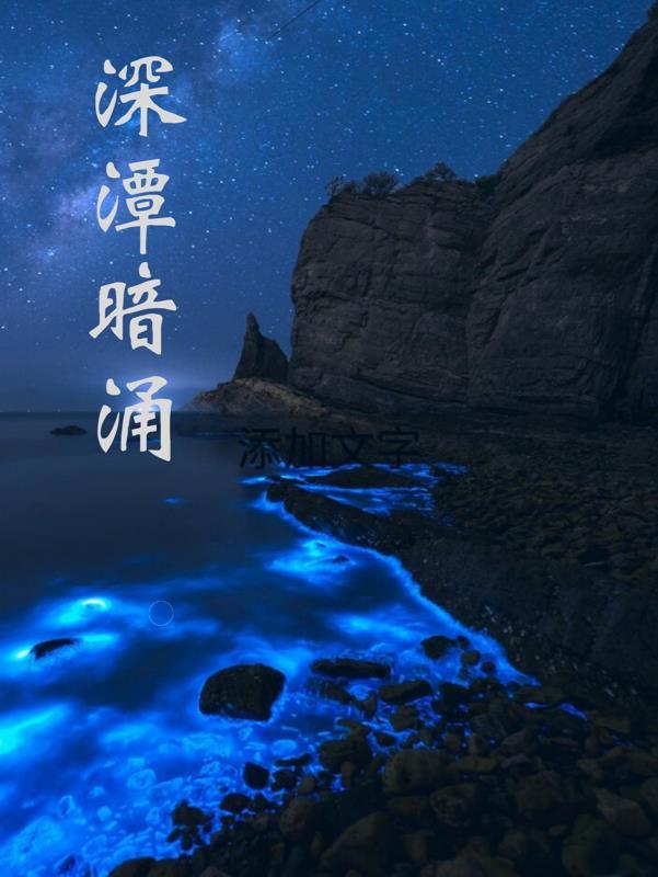 深潭是什么意思