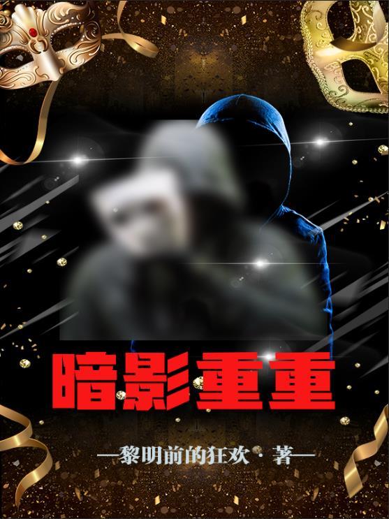 暗影重重是词语吗?