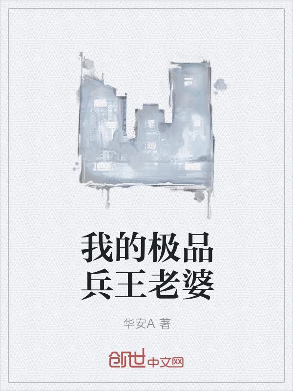 极品兵王在都市百度百科
