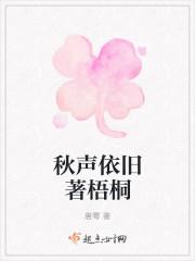 秋声依旧著梧桐的意思