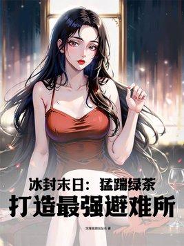 冰封末世