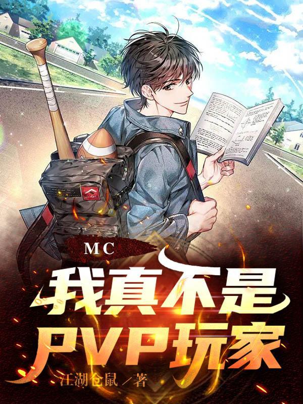 mc我真不是pvp玩家