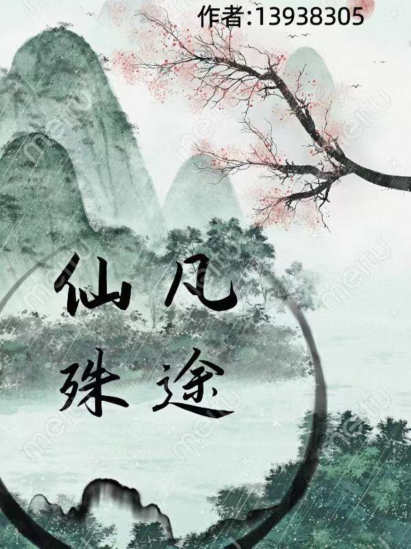 仙凡奇谭