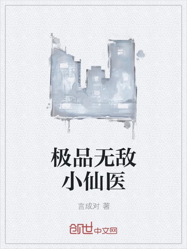 都市无敌小仙医陈强