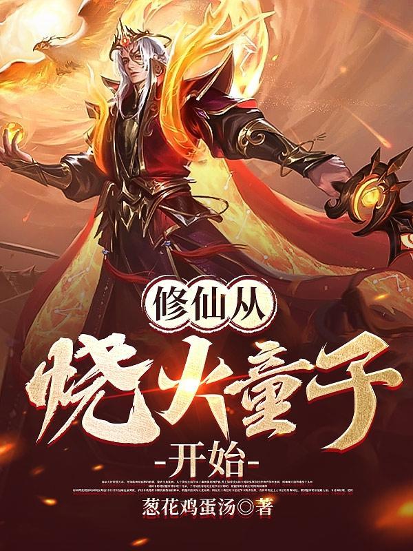 修仙从神话开始