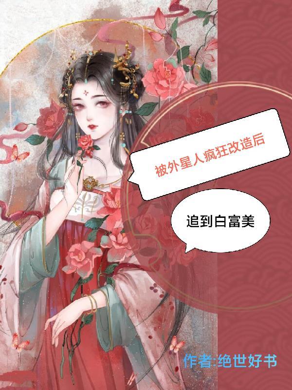 被外星人选中